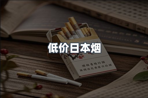 低价日本烟